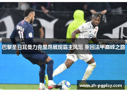 巴黎圣日耳曼力克里昂展现霸主风范 重回法甲巅峰之路