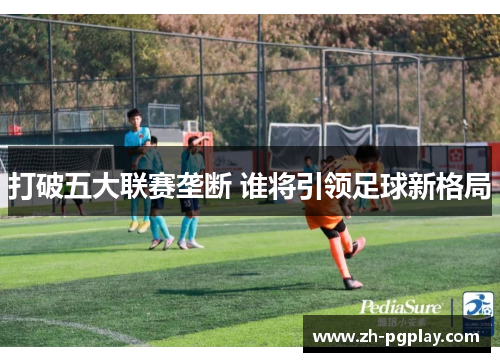 打破五大联赛垄断 谁将引领足球新格局