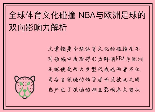 全球体育文化碰撞 NBA与欧洲足球的双向影响力解析