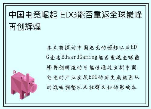 中国电竞崛起 EDG能否重返全球巅峰再创辉煌