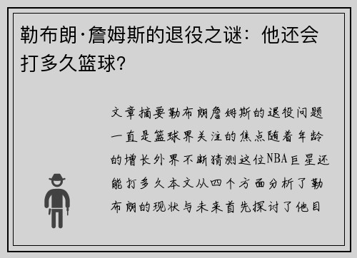 勒布朗·詹姆斯的退役之谜：他还会打多久篮球？