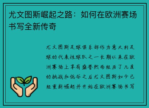 尤文图斯崛起之路：如何在欧洲赛场书写全新传奇