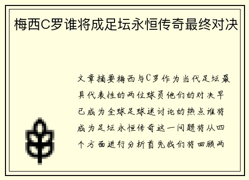 梅西C罗谁将成足坛永恒传奇最终对决