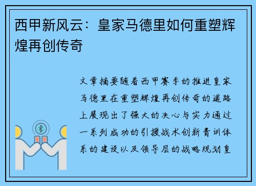 西甲新风云：皇家马德里如何重塑辉煌再创传奇