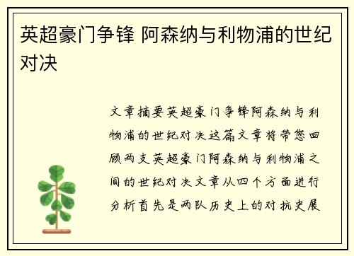 英超豪门争锋 阿森纳与利物浦的世纪对决