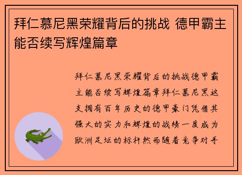 拜仁慕尼黑荣耀背后的挑战 德甲霸主能否续写辉煌篇章