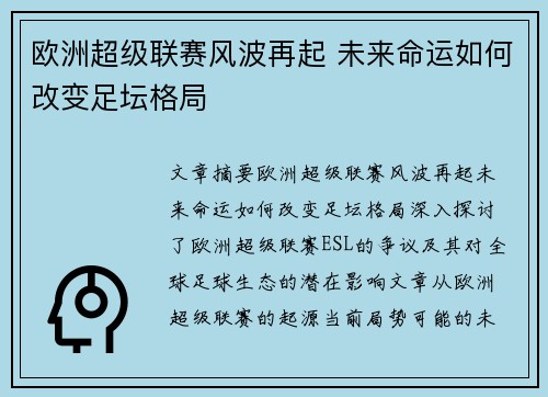 欧洲超级联赛风波再起 未来命运如何改变足坛格局