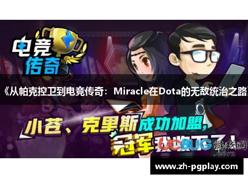 《从帕克控卫到电竞传奇：Miracle在Dota的无敌统治之路》