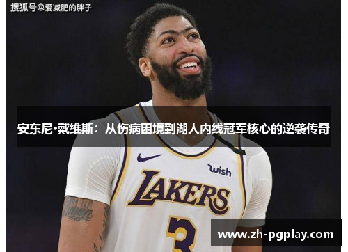 安东尼·戴维斯：从伤病困境到湖人内线冠军核心的逆袭传奇