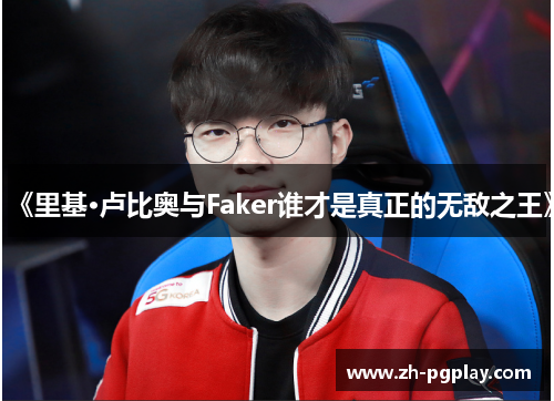 《里基·卢比奥与Faker谁才是真正的无敌之王》