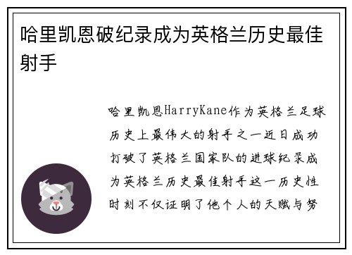 哈里凯恩破纪录成为英格兰历史最佳射手