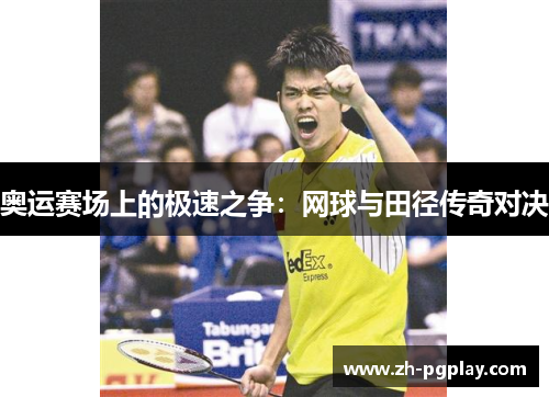奥运赛场上的极速之争：网球与田径传奇对决