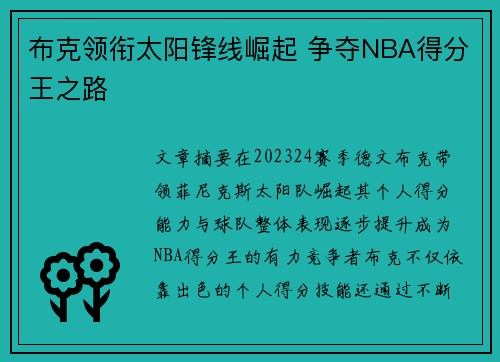 布克领衔太阳锋线崛起 争夺NBA得分王之路