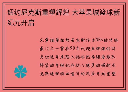 纽约尼克斯重塑辉煌 大苹果城篮球新纪元开启