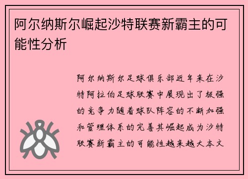 阿尔纳斯尔崛起沙特联赛新霸主的可能性分析