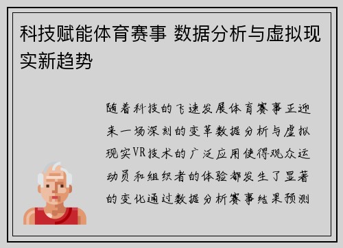 科技赋能体育赛事 数据分析与虚拟现实新趋势