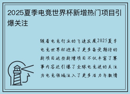 2025夏季电竞世界杯新增热门项目引爆关注