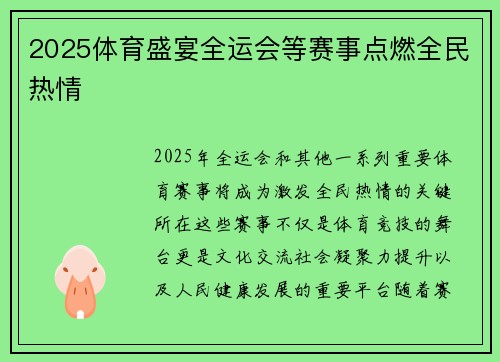 2025体育盛宴全运会等赛事点燃全民热情