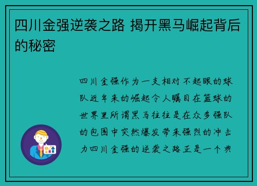 四川金强逆袭之路 揭开黑马崛起背后的秘密