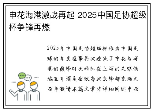申花海港激战再起 2025中国足协超级杯争锋再燃