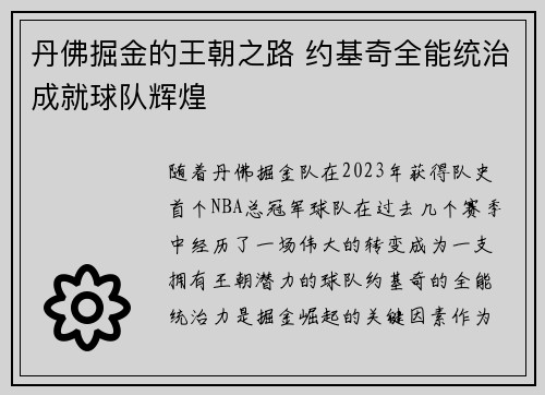丹佛掘金的王朝之路 约基奇全能统治成就球队辉煌