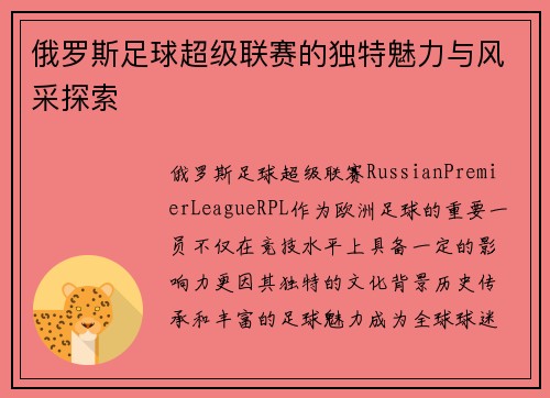 俄罗斯足球超级联赛的独特魅力与风采探索
