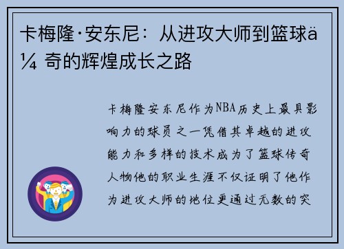 卡梅隆·安东尼：从进攻大师到篮球传奇的辉煌成长之路