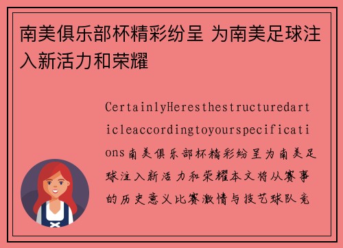 南美俱乐部杯精彩纷呈 为南美足球注入新活力和荣耀