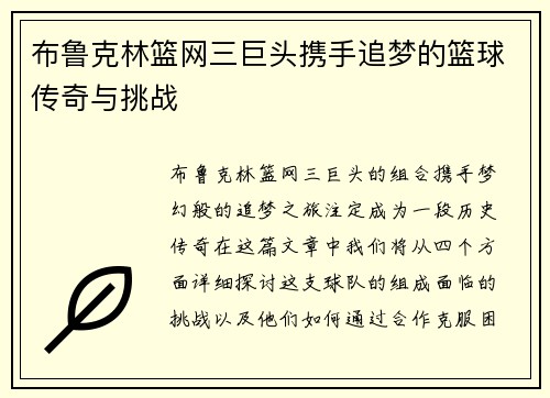 布鲁克林篮网三巨头携手追梦的篮球传奇与挑战