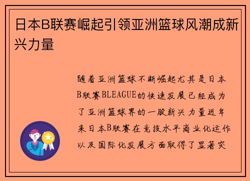 日本B联赛崛起引领亚洲篮球风潮成新兴力量