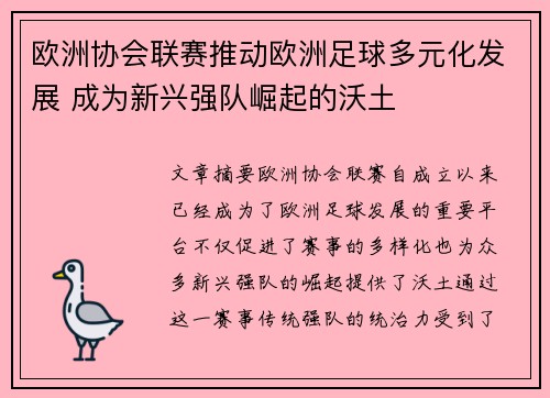 欧洲协会联赛推动欧洲足球多元化发展 成为新兴强队崛起的沃土