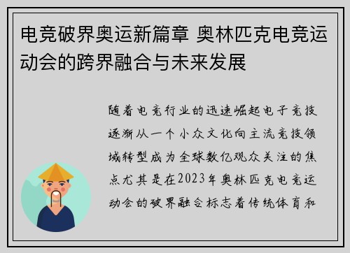 电竞破界奥运新篇章 奥林匹克电竞运动会的跨界融合与未来发展