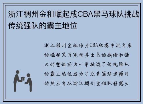 浙江稠州金租崛起成CBA黑马球队挑战传统强队的霸主地位