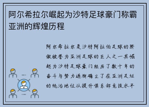 阿尔希拉尔崛起为沙特足球豪门称霸亚洲的辉煌历程