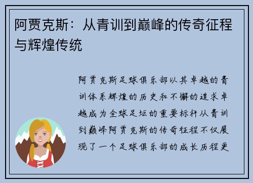 阿贾克斯：从青训到巅峰的传奇征程与辉煌传统