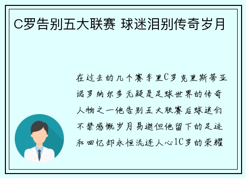 C罗告别五大联赛 球迷泪别传奇岁月