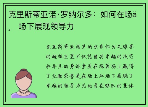 克里斯蒂亚诺·罗纳尔多：如何在场上场下展现领导力