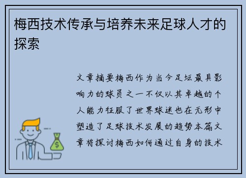 梅西技术传承与培养未来足球人才的探索