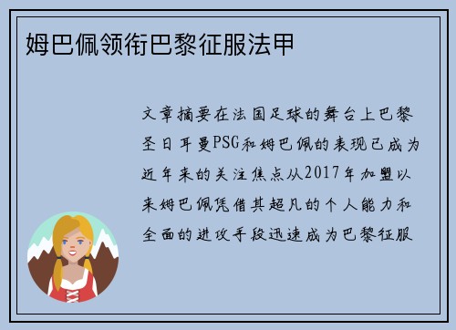 姆巴佩领衔巴黎征服法甲