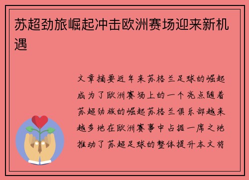 苏超劲旅崛起冲击欧洲赛场迎来新机遇