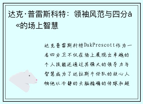 达克·普雷斯科特：领袖风范与四分卫的场上智慧