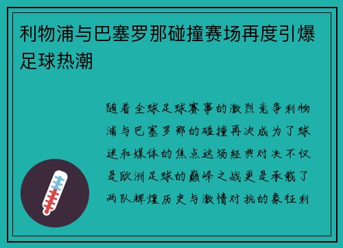 利物浦与巴塞罗那碰撞赛场再度引爆足球热潮