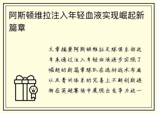 阿斯顿维拉注入年轻血液实现崛起新篇章