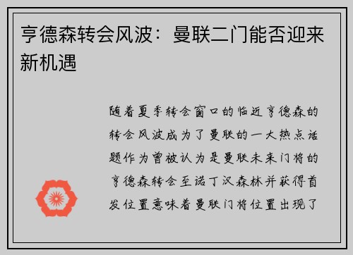 亨德森转会风波：曼联二门能否迎来新机遇