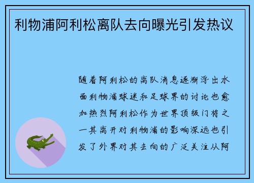 利物浦阿利松离队去向曝光引发热议