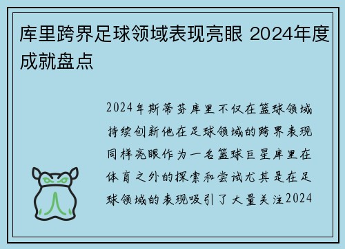 库里跨界足球领域表现亮眼 2024年度成就盘点