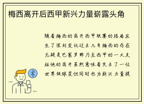 梅西离开后西甲新兴力量崭露头角