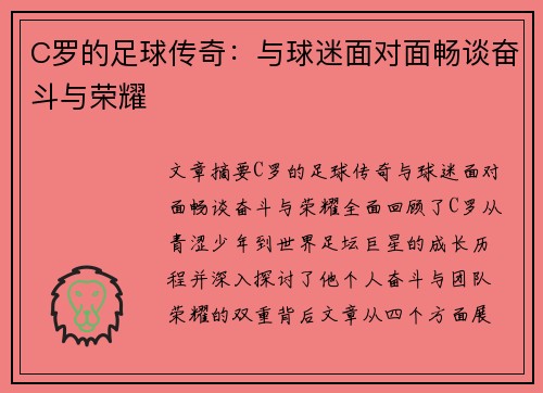 C罗的足球传奇：与球迷面对面畅谈奋斗与荣耀
