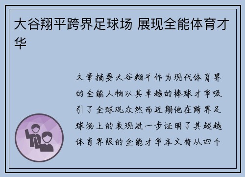 大谷翔平跨界足球场 展现全能体育才华