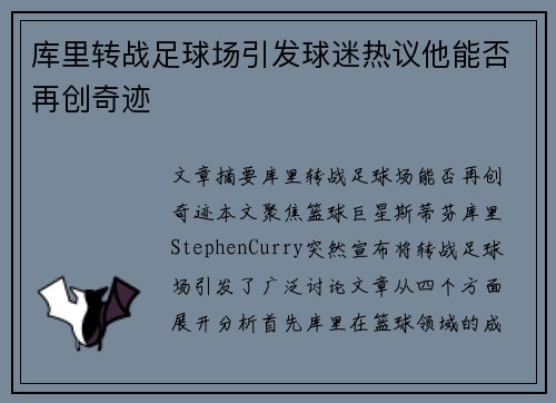 库里转战足球场引发球迷热议他能否再创奇迹